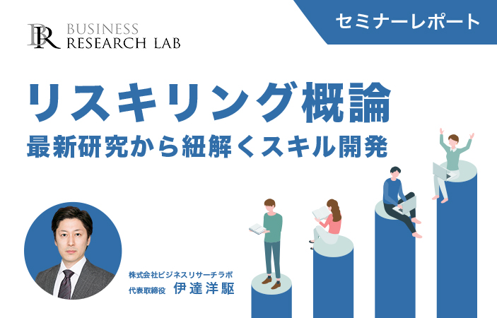 リスキリング概論：最新研究から紐解くスキル開発（セミナーレポート）