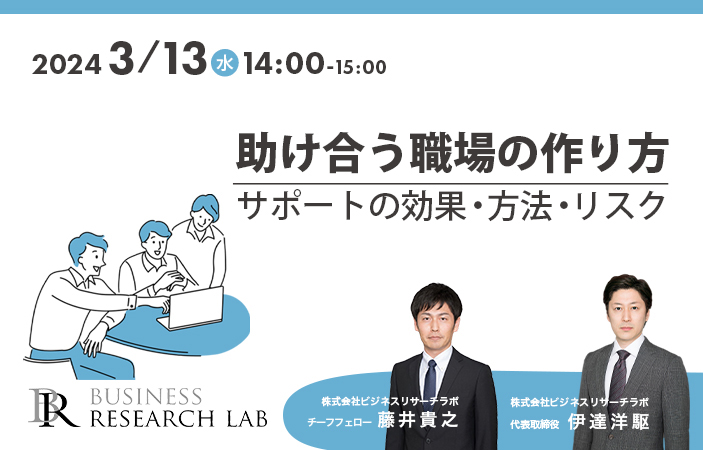 「助け合う職場の作り方：サポートの効果・方法・リスク」を開催します