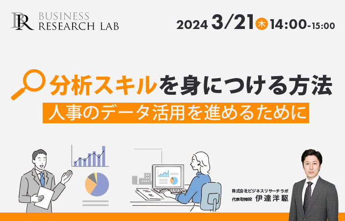 「分析スキルを身につける方法：人事のデータ活用を進めるために」を開催します