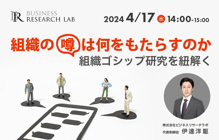 「組織の噂は何をもたらすのか：組織ゴシップ研究を紐解く」を開催します