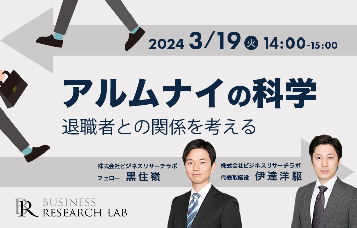 「アルムナイの科学：退職者との関係を考える」を開催します