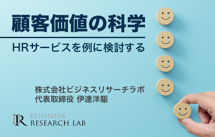 顧客価値の科学：HRサービスを例に検討する