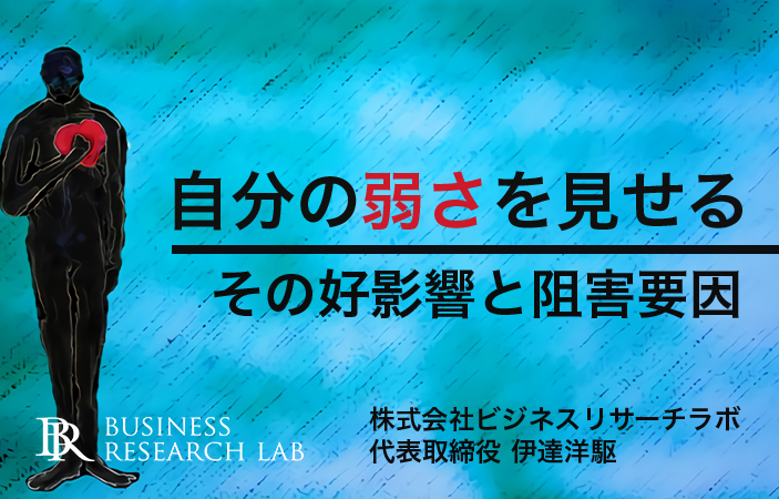 自分の弱さを見せる：その好影響と阻害要因