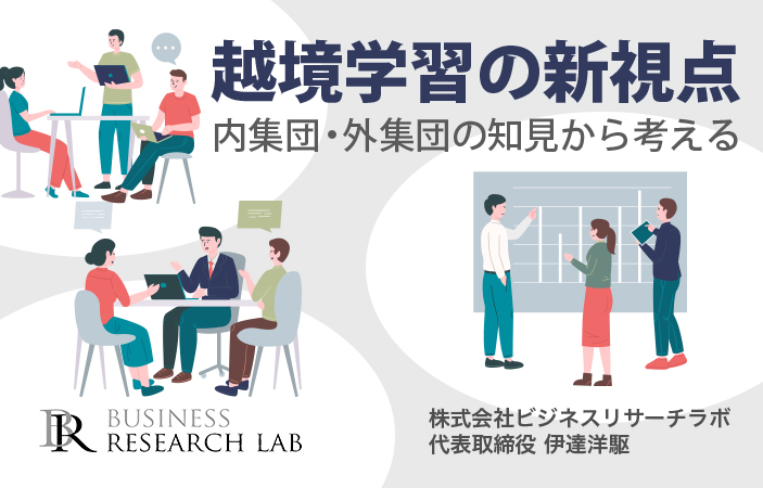 越境学習の新視点：内集団・外集団の知見から考える