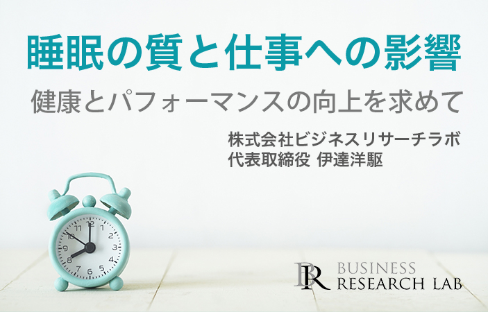 睡眠の質と仕事への影響：健康とパフォーマンスの向上を求めて