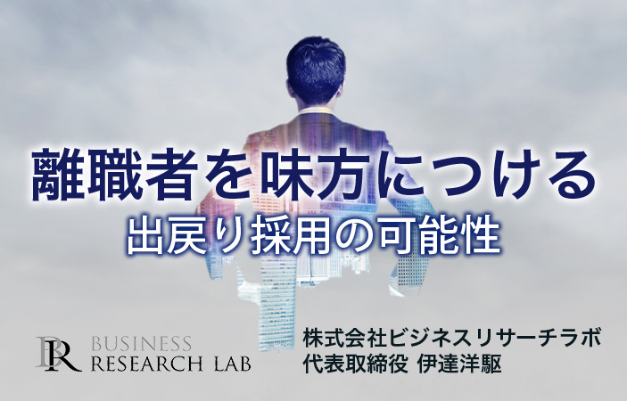 離職者を味方につける：出戻り採用の可能性