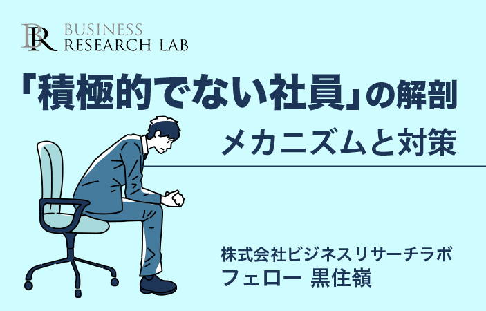 「積極的でない社員」の解剖：メカニズムと対策