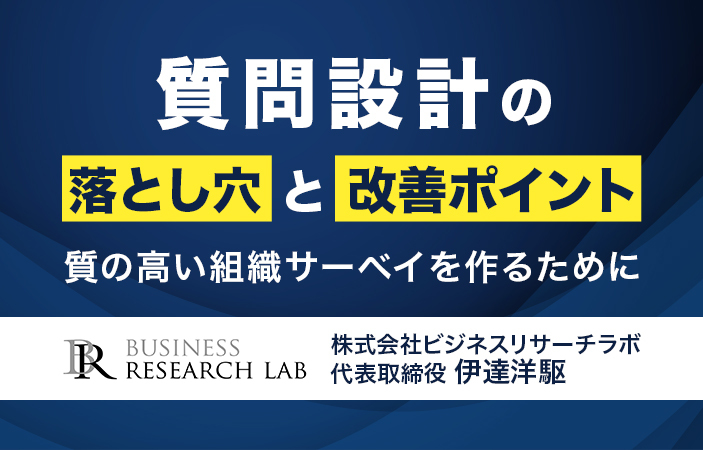 質問設計の落とし穴と改善ポイント：質の高い組織サーベイを作るために