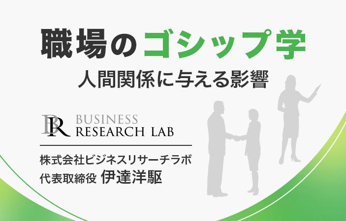 職場のゴシップ学：人間関係に与える影響