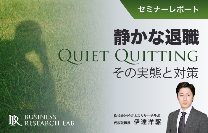 静かな退職 Quiet Quitting：その実態と対策（セミナーレポート）