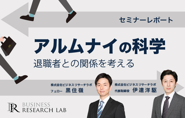 アルムナイの科学：退職者との関係を考える（セミナーレポート）