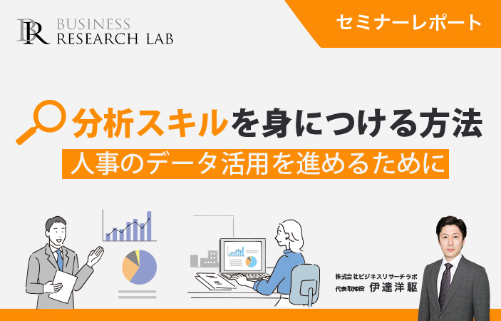 分析スキルを身につける方法：人事のデータ活用を進めるために（セミナーレポート）