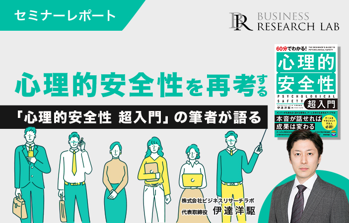 心理的安全性を再考する：『心理的安全性 超入門』の著者が語る（セミナーレポート）