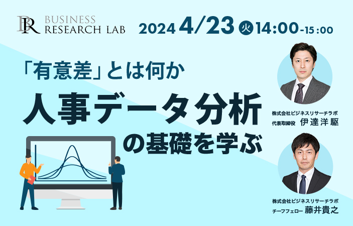 「『有意差』とは何か：人事データ分析の基礎を学ぶ」を開催します