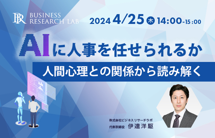 「AIに人事を任せられるか：人間心理との関係から読み解く」を開催します