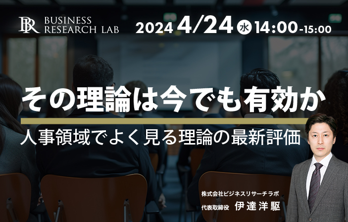 「その理論は今でも有効か：人事領域でよく見る理論の最新評価」を開催します