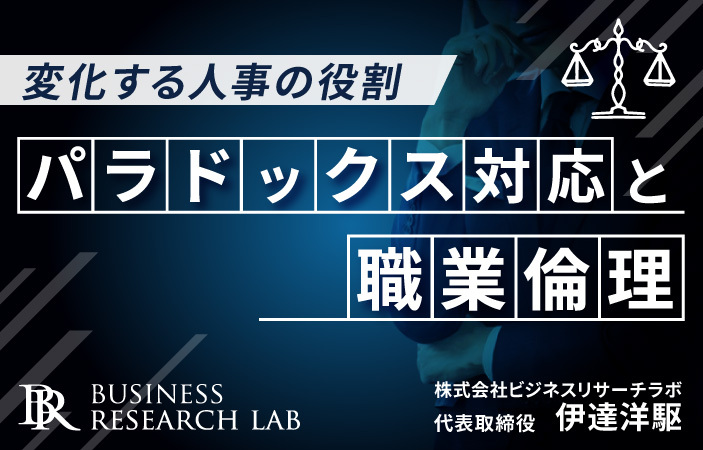 変化する人事の役割：パラドックス対応と職業倫理