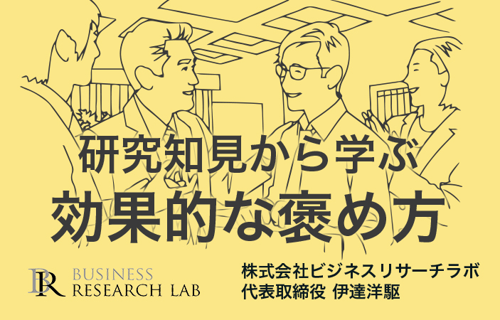 研究知見から学ぶ効果的な褒め方