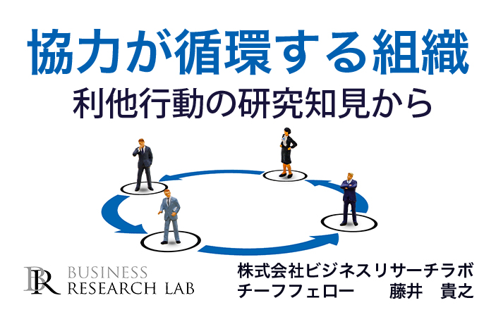 協力が循環する組織：利他行動の研究知見から