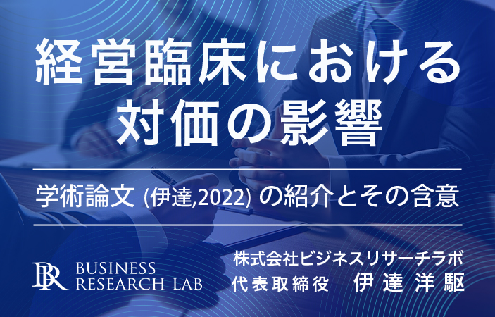 経営臨床における対価の影響：学術論文（伊達, 2022）の紹介とその含意