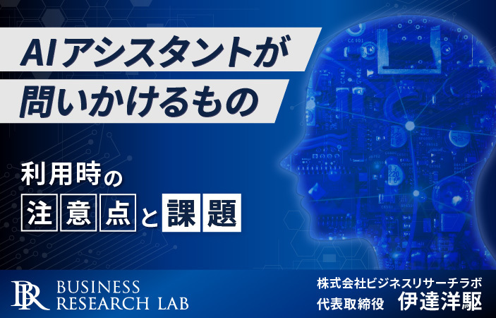AIアシスタントが問いかけるもの：利用時の注意点と課題