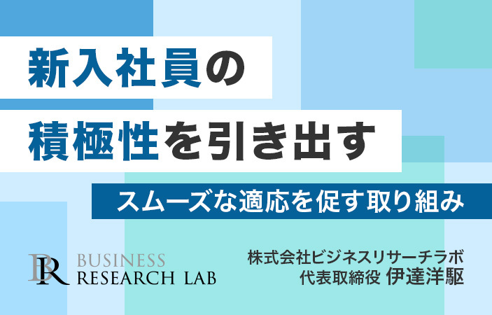 新入社員の積極性を引き出す：スムーズな適応を促す取り組み