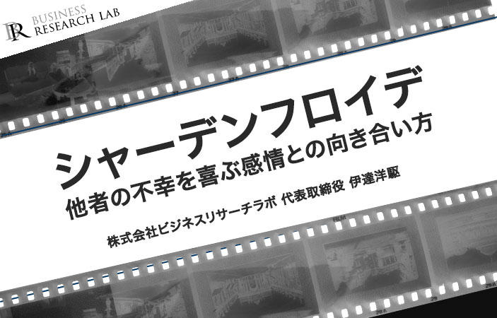 シャーデンフロイデ：他者の不幸を喜ぶ感情との向き合い方