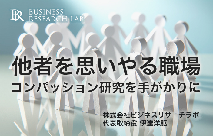 他者を思いやる職場：コンパッション研究を手がかりに