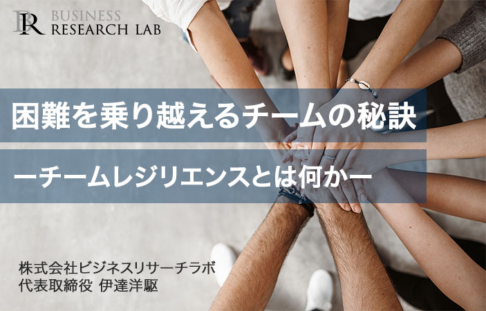 困難を乗り越えるチームの秘訣：チームレジリエンスとは何か