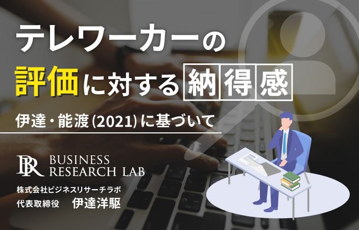 テレワーカーの評価に対する納得感：伊達・能渡(2021)に基づいて