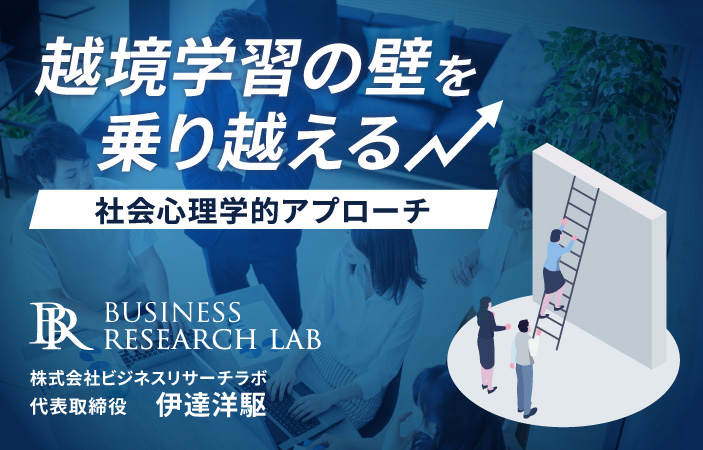 越境学習の壁を乗り越える：社会心理学的アプローチ