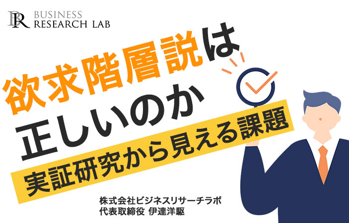 欲求階層説は正しいのか：実証研究から見える課題