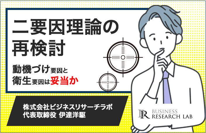 二要因理論の再検討：動機づけ要因と衛生要因は妥当か