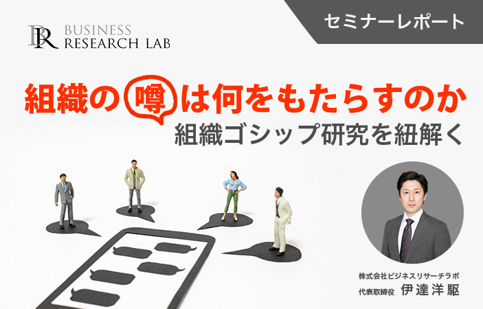 組織の噂は何をもたらすのか：組織ゴシップ研究を紐解く（セミナーレポート）