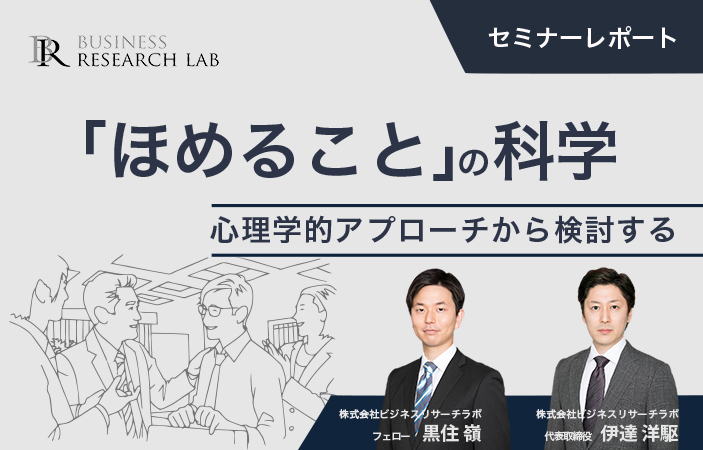 「ほめること」の科学：心理学的アプローチから検討する（セミナーレポート）