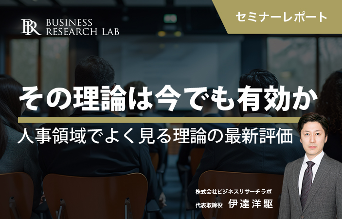 その理論は今でも有効か：人事領域でよく見る理論の最新評価（セミナーレポート）