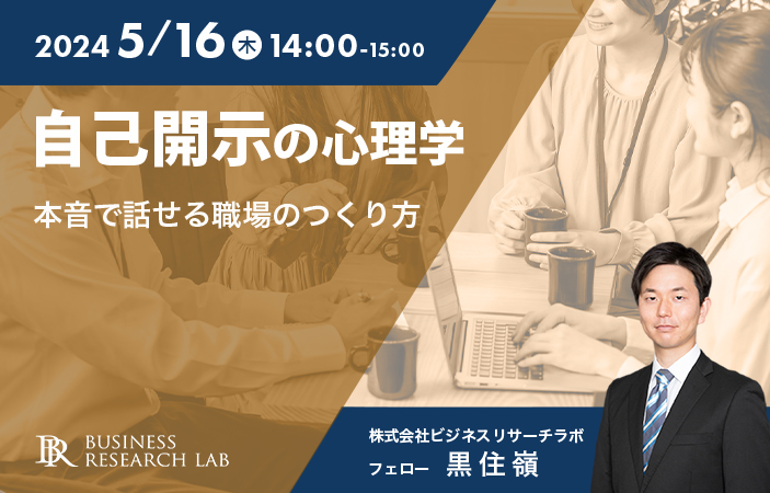 「自己開示の心理学：本音で話せる職場のつくり方」を開催します