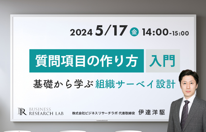 「質問項目の作り方入門：基礎から学ぶ組織サーベイ設計」を開催します