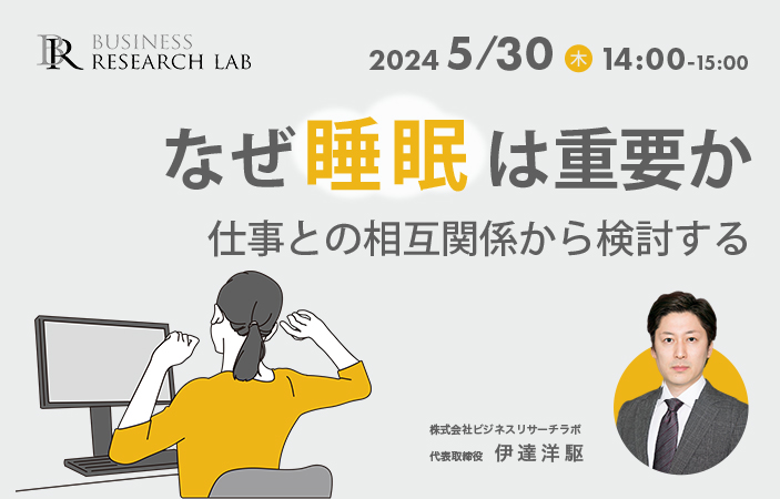 「なぜ睡眠は重要か：仕事との相互関係から検討する」を開催します