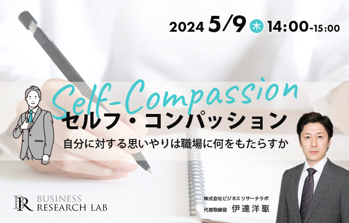 「セルフ・コンパッション：自分に対する思いやりは職場に何をもたらすか」を開催します
