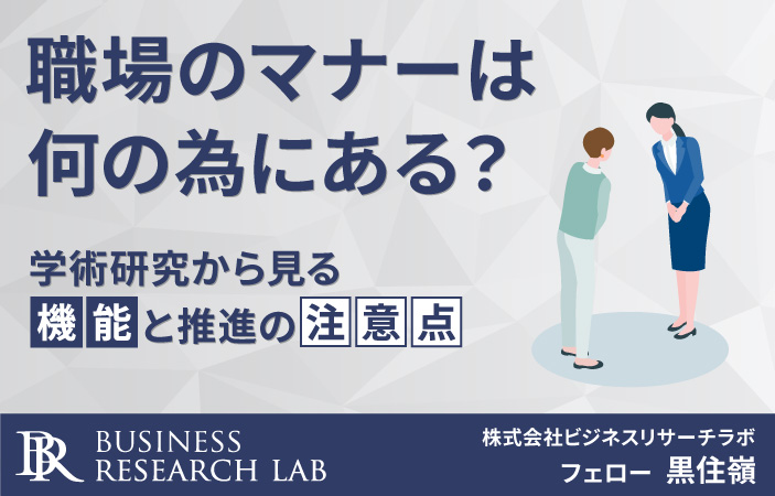 職場のマナーは何の為にある？―学術研究から見る機能と推進の注意点―