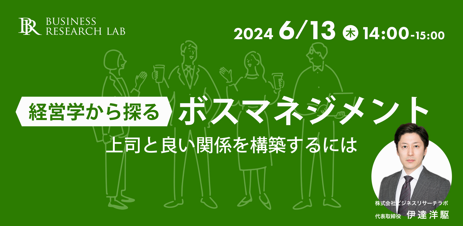 「経営学から探るボスマネジメント：上司と良い関係を構築するには」を開催します