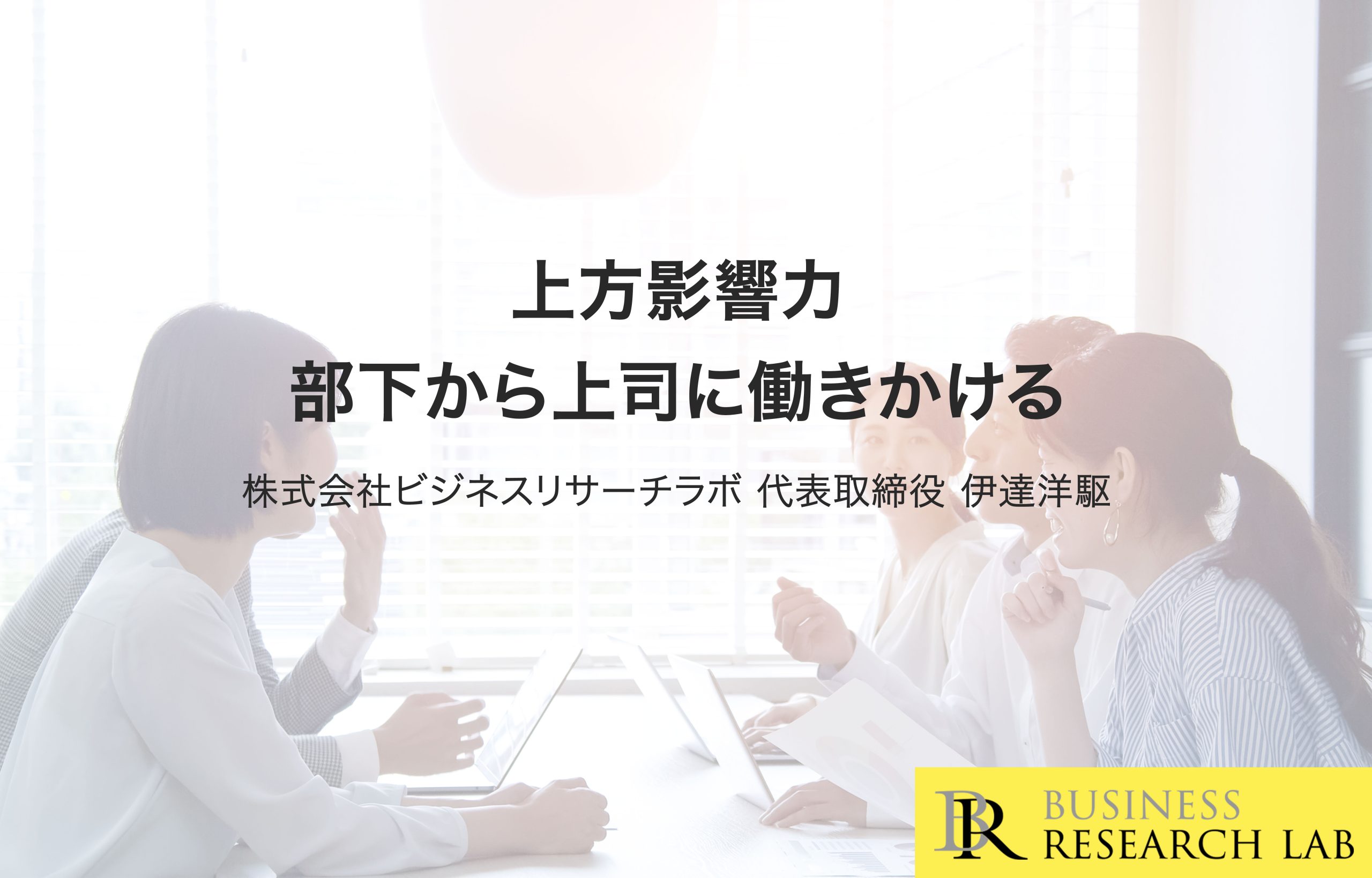 上方影響力：部下から上司に働きかける