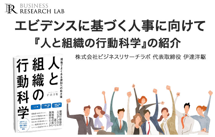 エビデンスに基づく人事に向けて：『人と組織の行動科学』の紹介