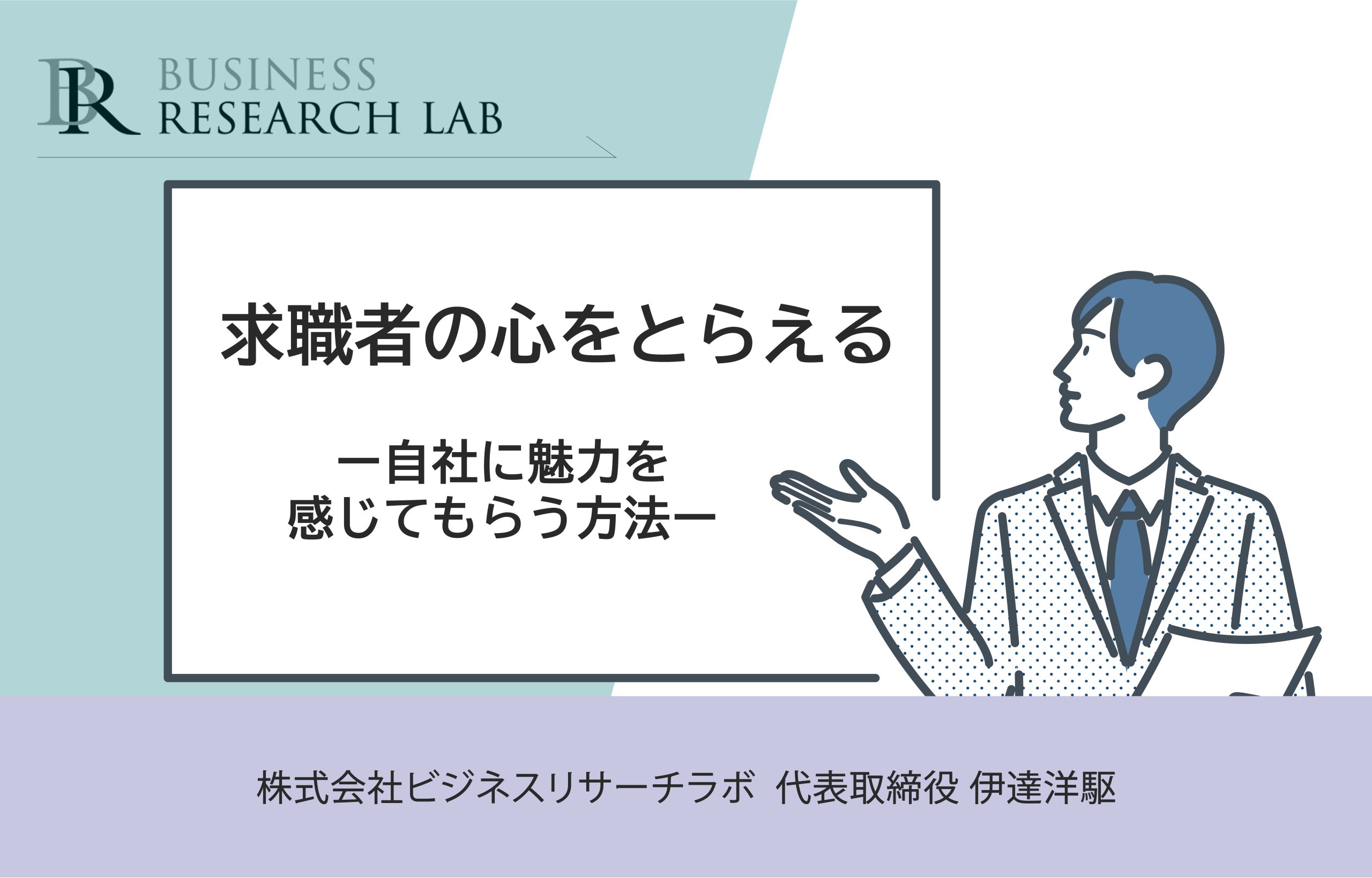 求職者の心をとらえる：自社に魅力を感じてもらう方法