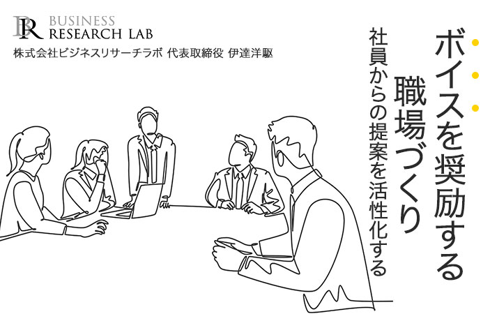 ボイスを奨励する職場づくり：社員からの提案を活性化する