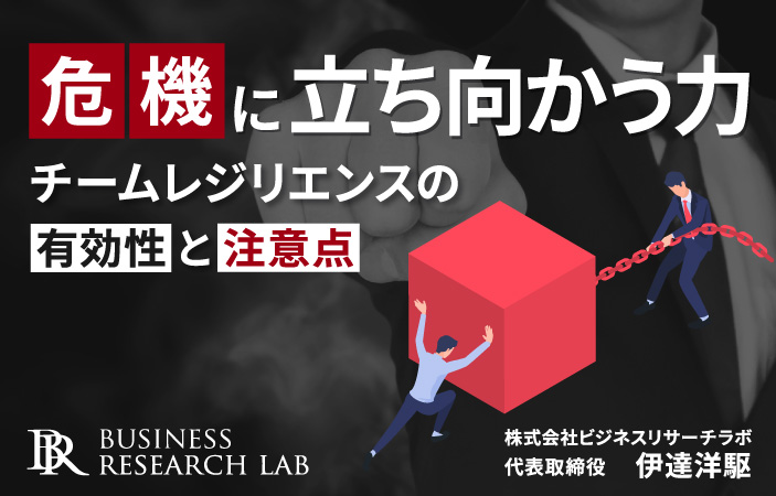 危機に立ち向かう力：チームレジリエンスの有効性と注意点