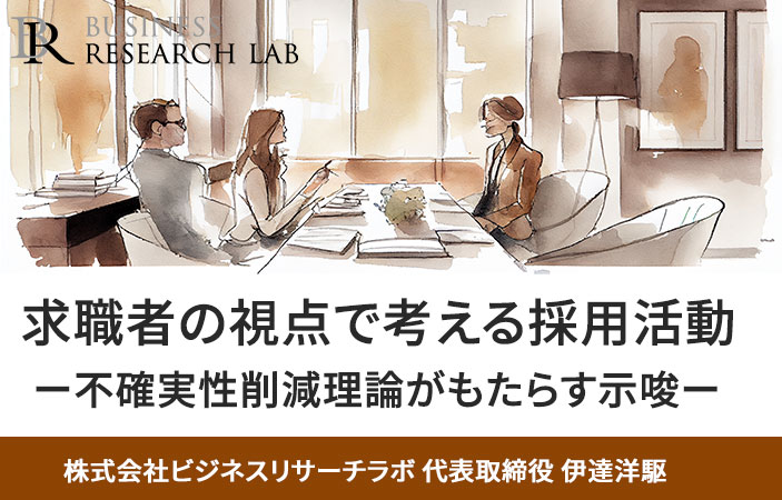 求職者の視点で考える採用活動：不確実性削減理論がもたらす示唆