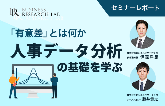 「有意差」とは何か：人事データ分析の基礎を学ぶ（セミナーレポート）