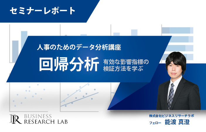 人事のためのデータ分析講座　回帰分析：有効な影響指標を探る方法を学ぶ（セミナーレポート）